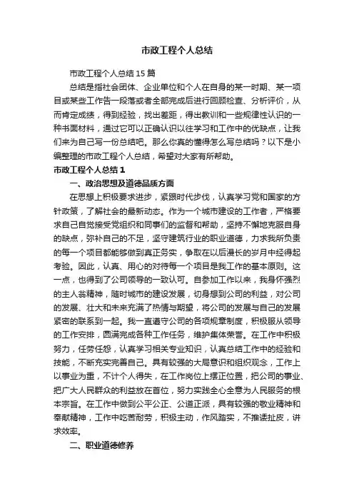 市政工程个人总结