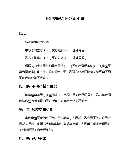 标准购房合同范本4篇