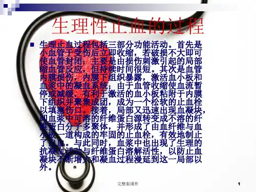 血液凝固基本过程ppt课件