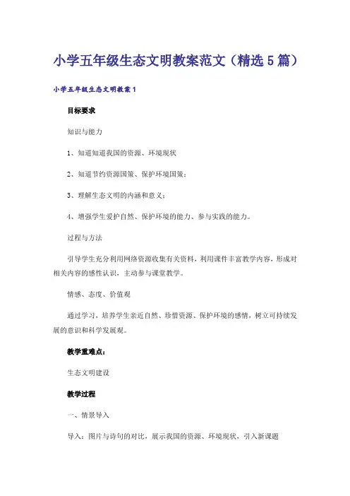 小学五年级生态文明教案范文(精选5篇)