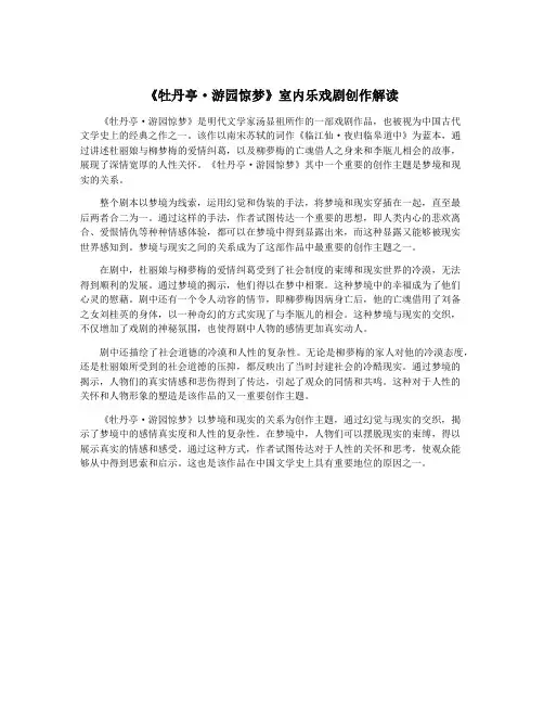 《牡丹亭·游园惊梦》室内乐戏剧创作解读