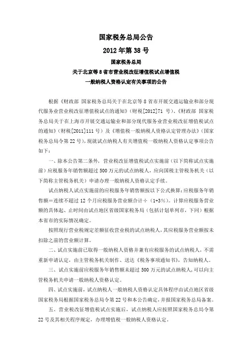 国税总局公告2012年第38号-北京等8省市营业税改征增值税试点增值税一般纳税人资格认定有关事项