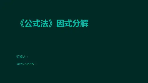 《公式法》因式分解