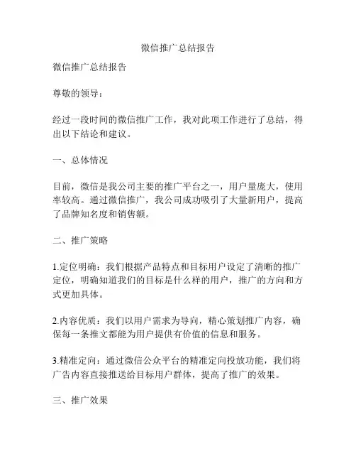 微信推广总结报告