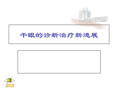 干眼诊断治疗的新进展PPT课件