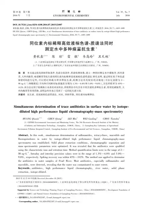 同位素内标稀释高效液相色谱-质谱法同时测定水中多种痕量抗生素