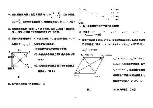 测量平差 中国地质大学 北京 复习资料02