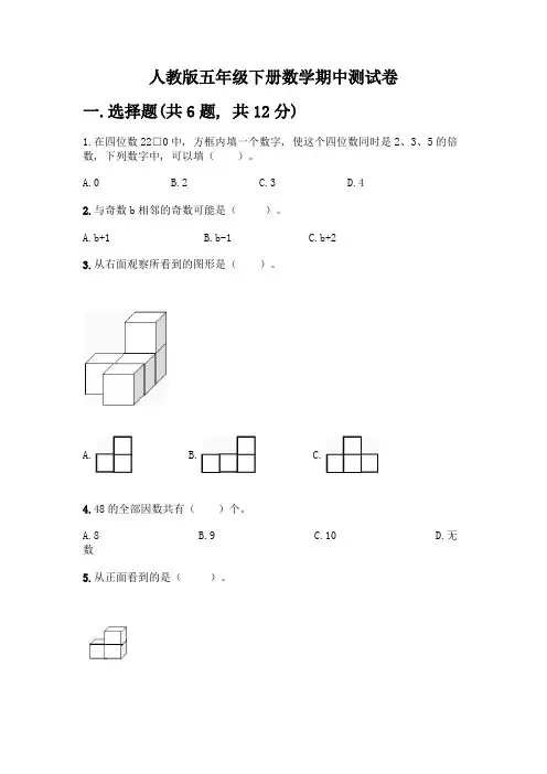 人教版五年级下册数学期中测试卷附答案【B卷】