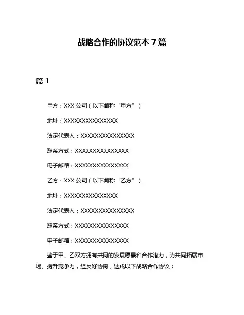 战略合作的协议范本7篇
