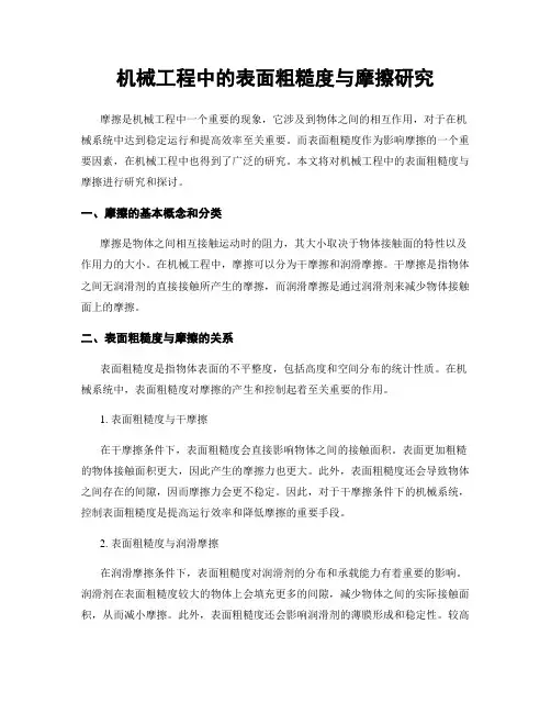 机械工程中的表面粗糙度与摩擦研究