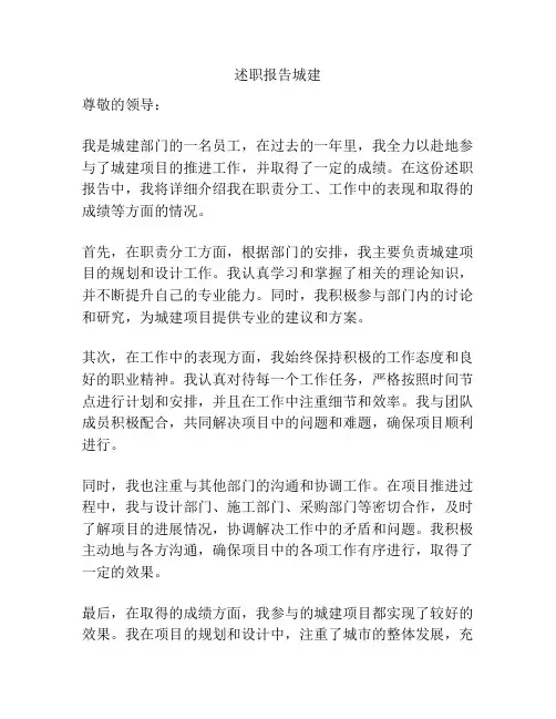 述职报告城建