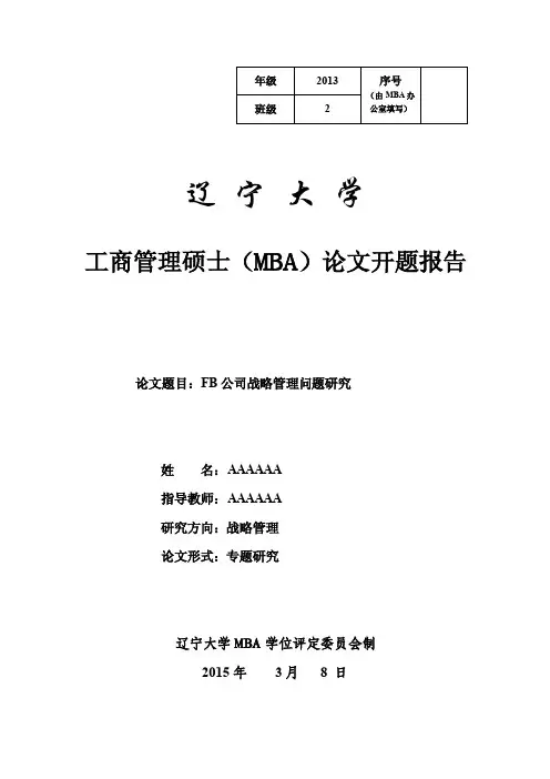 mba战略管理论文开题报告（及参考文献）