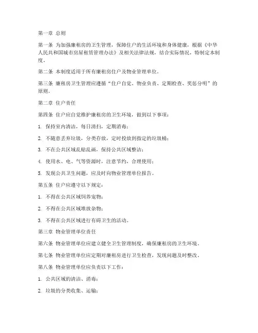 廉租房卫生管理制度范本
