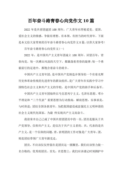 百年奋斗路青春心向党作文10篇
