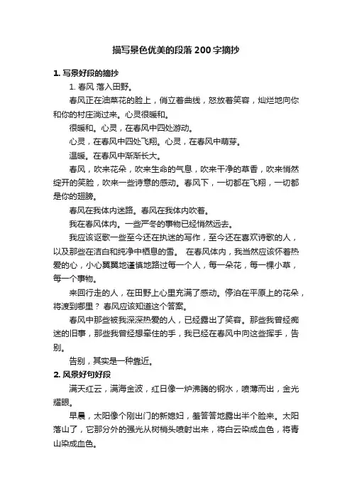 描写景色优美的段落200字摘抄
