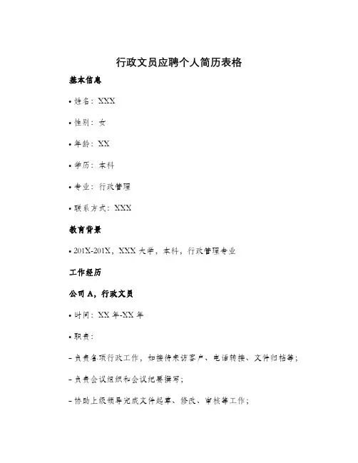 行政文员应聘个人简历表格