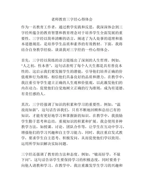 老师教育三字经心得体会