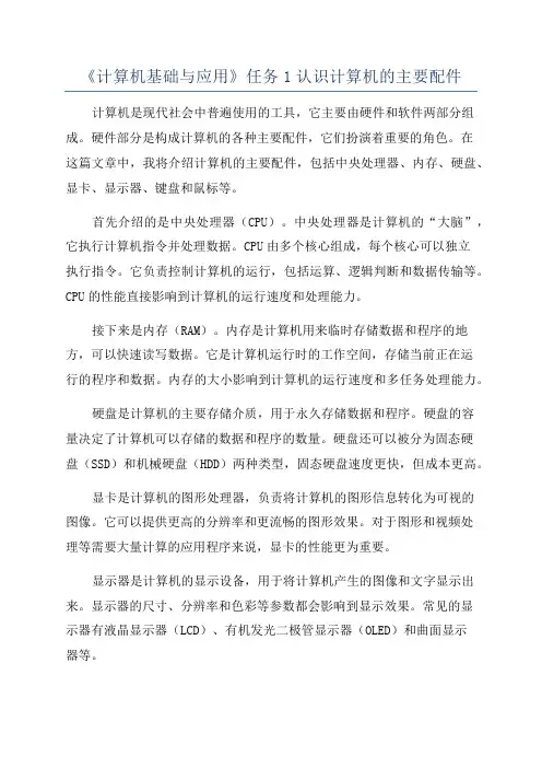 《计算机基础与应用》任务1认识计算机的主要配件