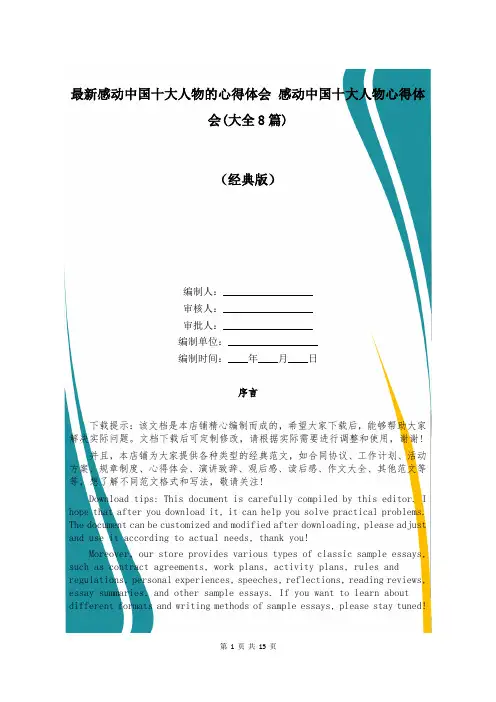 最新感动中国十大人物的心得体会 感动中国十大人物心得体会(大全8篇)