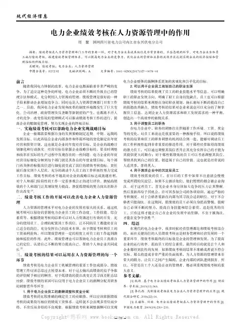 电力企业绩效考核在人力资源管理中的作用