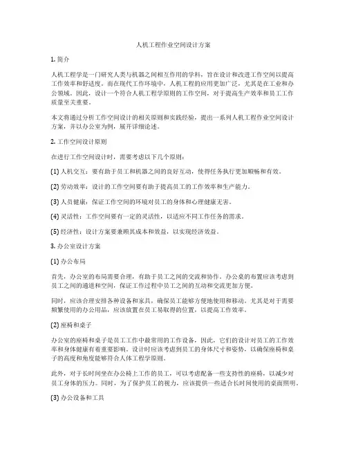 人机工程作业空间设计方案