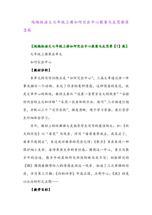 统编版语文七年级上册如何突出中心教案与反思推荐3篇2024年