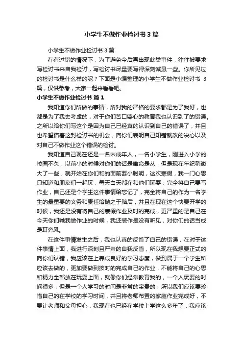 小学生不做作业检讨书3篇