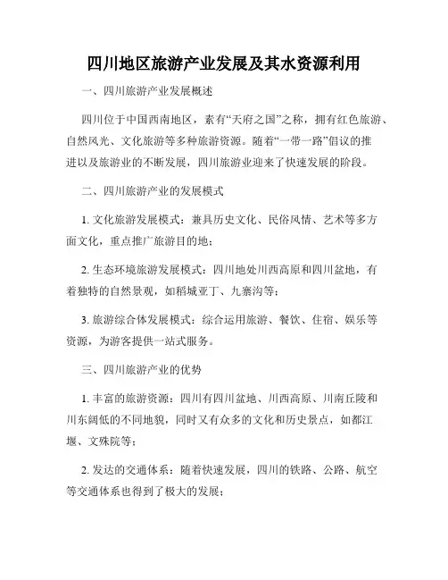 四川地区旅游产业发展及其水资源利用