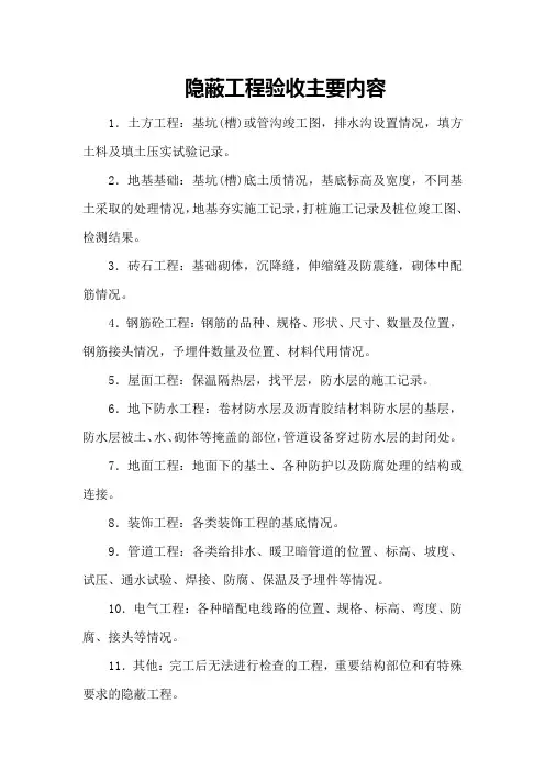 隐蔽工程验收主要内容
