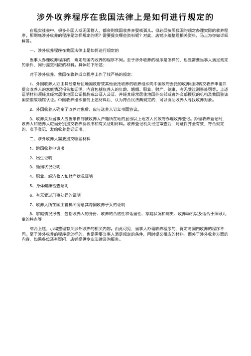 涉外收养程序在我国法律上是如何进行规定的