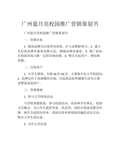 广州蓝月亮校园推广营销策划书