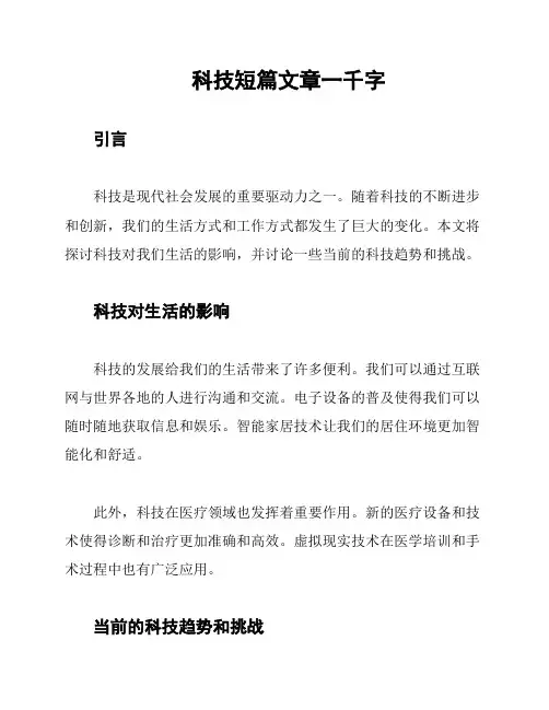科技短篇文章一千字