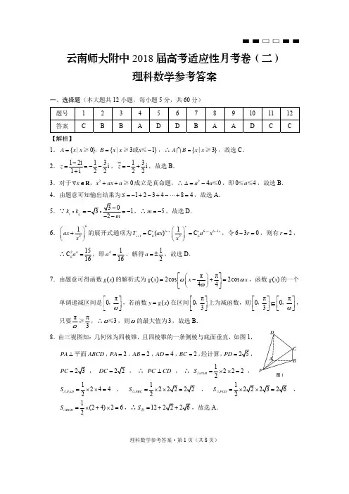 云南师大附中2018届高考适应性月考卷(二)理数-答案