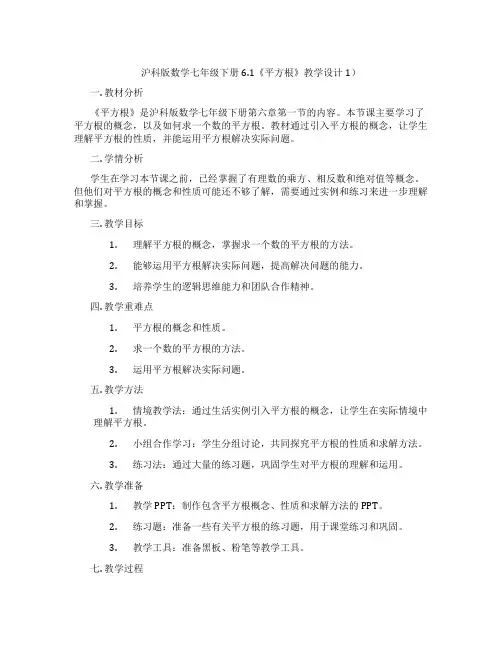 沪科版数学七年级下册6.1《平方根》教学设计1)