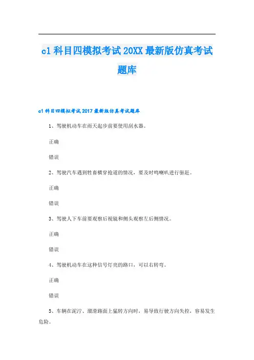 c1科目四模拟考试最新版仿真考试题库