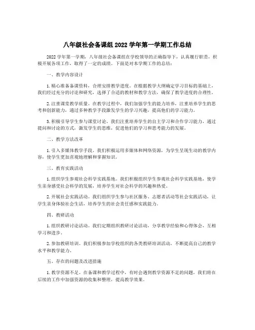 八年级社会备课组2022学年第一学期工作总结