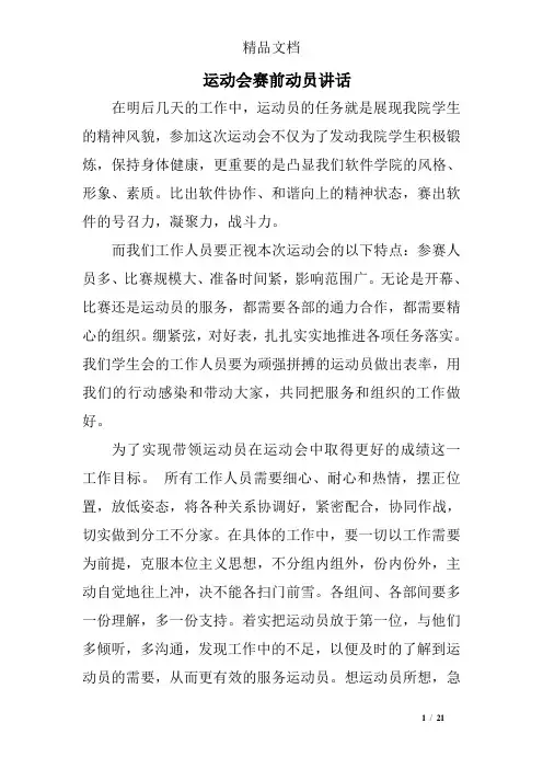 运动会赛前动员讲话
