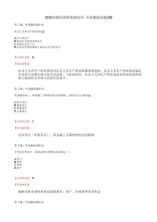 2020初级经济师基础知识 全真模拟试题200(含答案及解析)