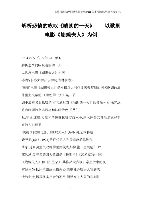 [word格式]解析悲情的咏叹晴朗的一天——以歌剧电影蝴蝶夫人为例.doc