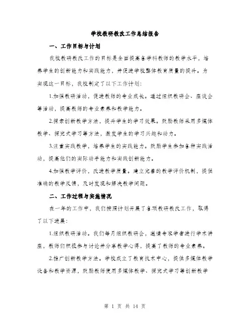 学校教研教改工作总结报告（5篇）