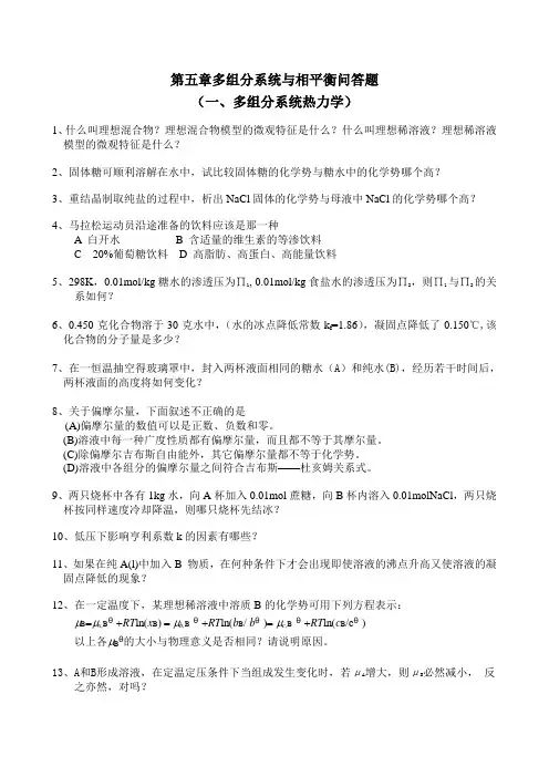 第五章多组分系统与相平衡问答题