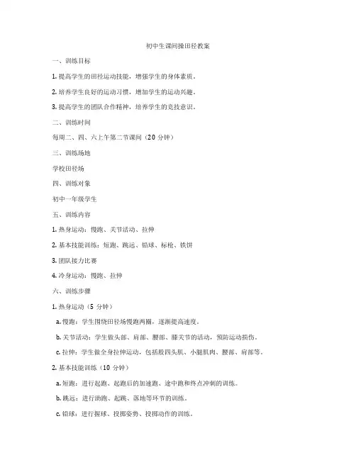 初中生课间操田径教案