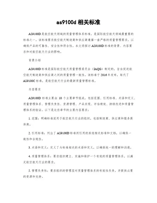 as9100d相关标准