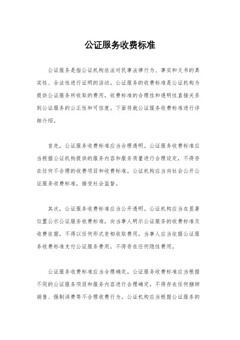 公证服务收费标准