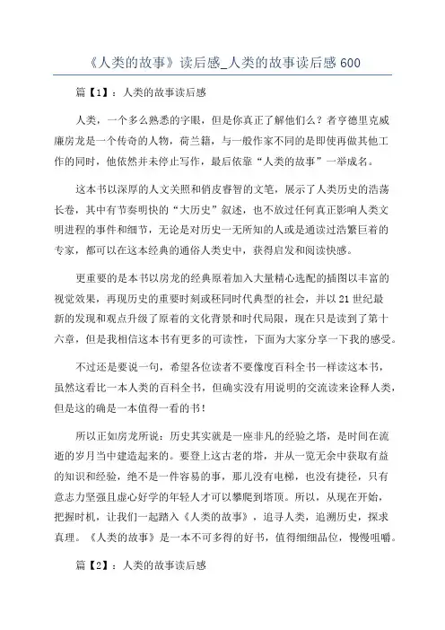 《人类的故事》读后感_人类的故事读后感600