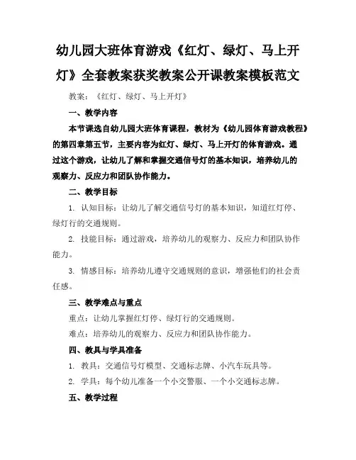 幼儿园大班体育游戏《红灯、绿灯、马上开灯》全套教案获奖教案公开课教案模板范文