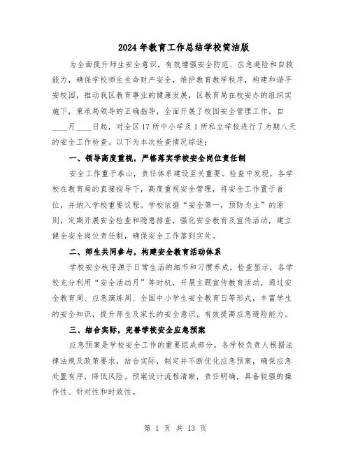 2024年教育工作总结学校简洁版（六篇）