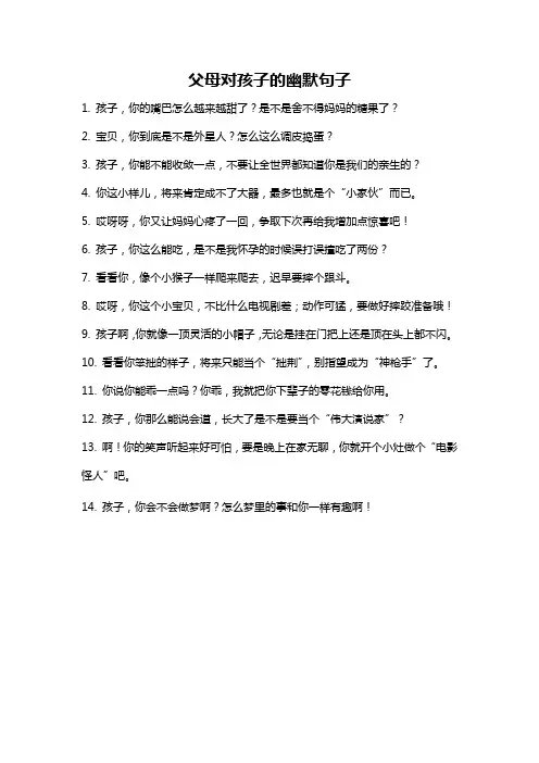 父母对孩子的幽默句子