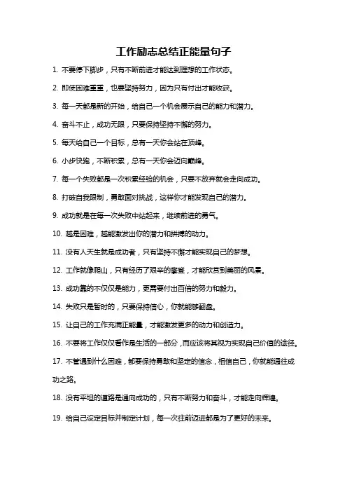 工作励志总结正能量句子