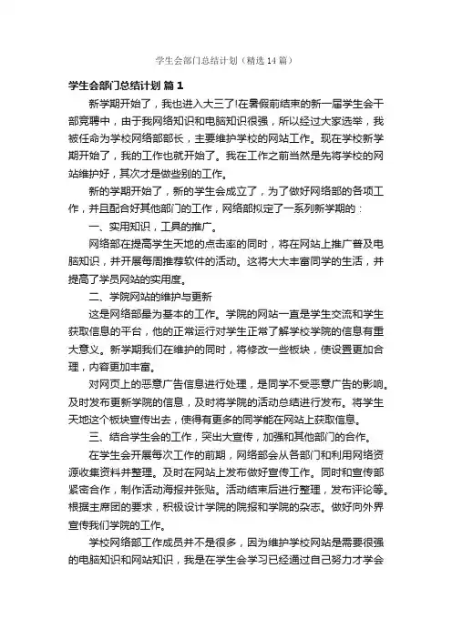 学生会部门总结计划（精选14篇）
